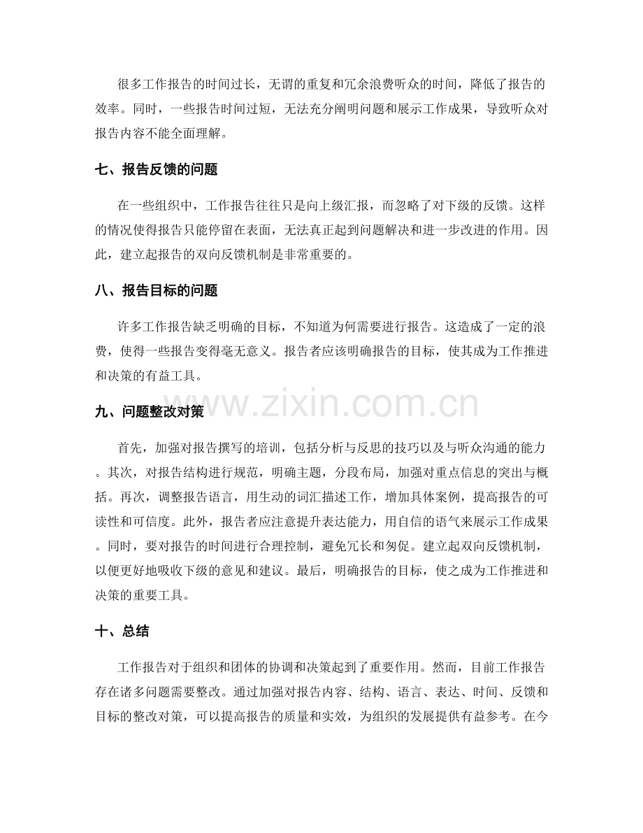 工作报告的问题整改.docx_第2页