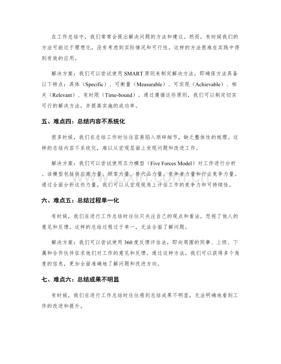 工作总结中的难点分析与解决方案.docx_第2页