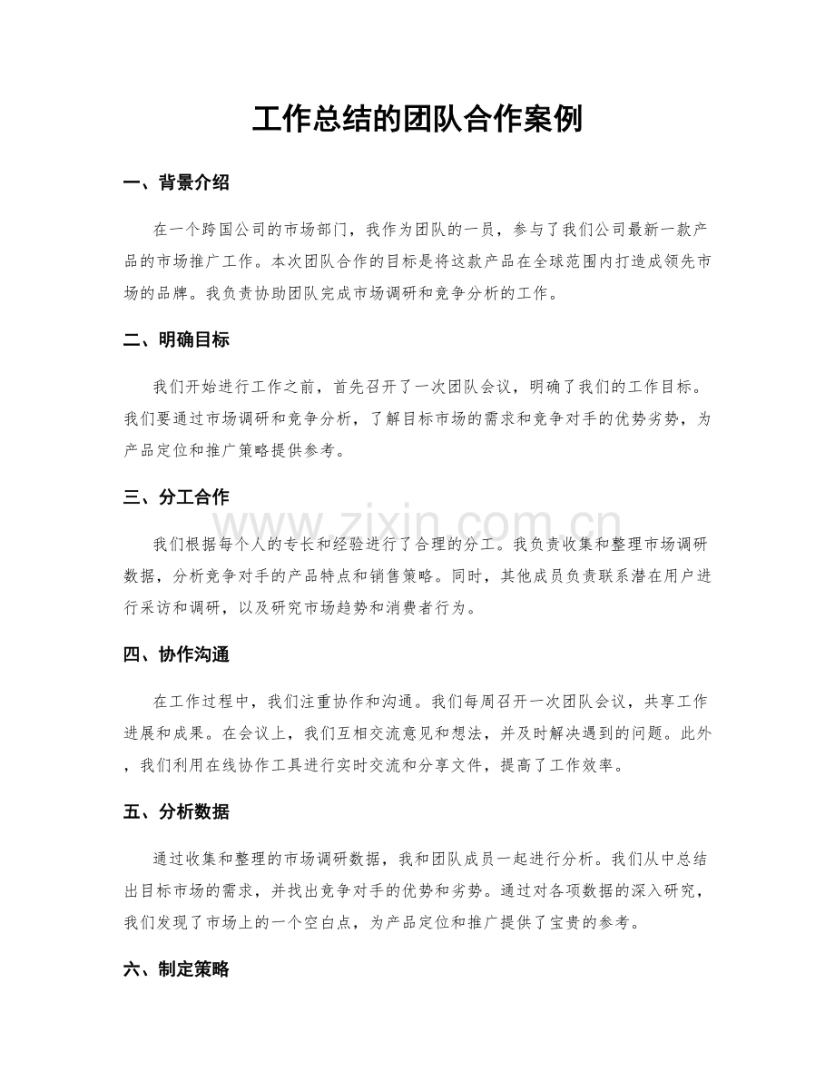 工作总结的团队合作案例.docx_第1页
