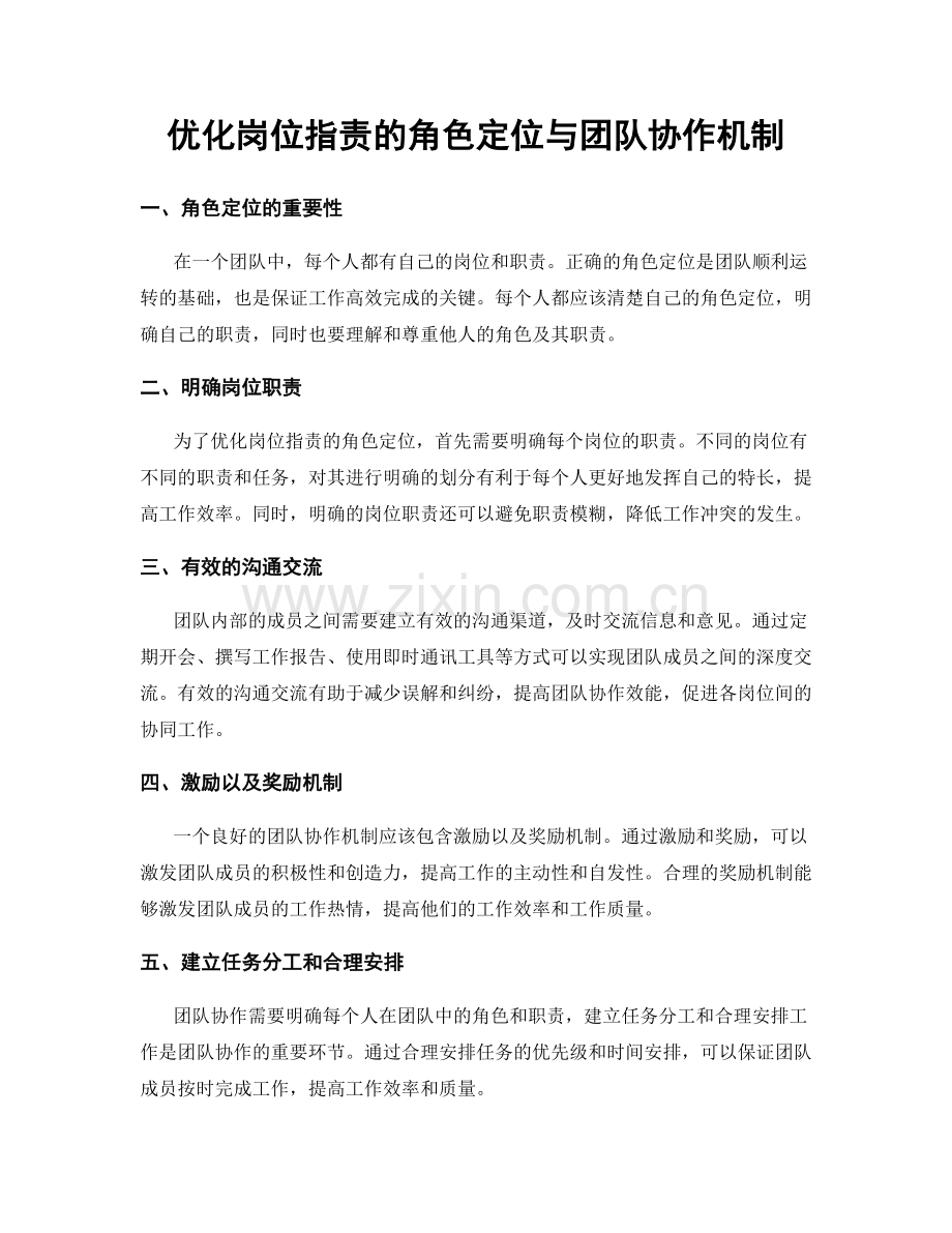 优化岗位职责的角色定位与团队协作机制.docx_第1页