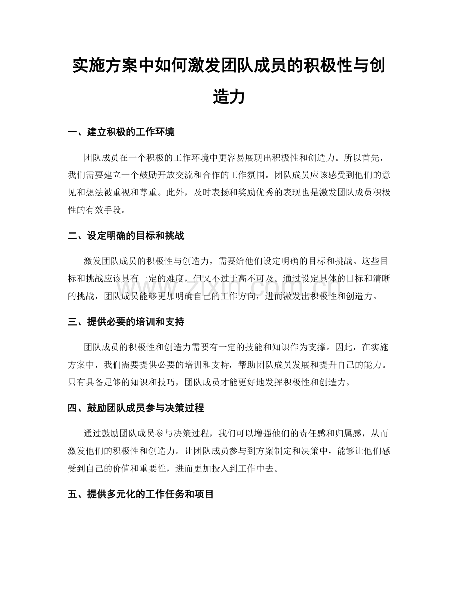 实施方案中如何激发团队成员的积极性与创造力.docx_第1页