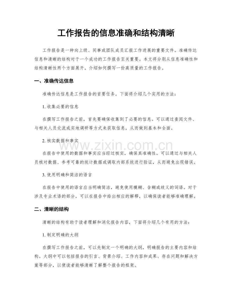 工作报告的信息准确和结构清晰.docx_第1页