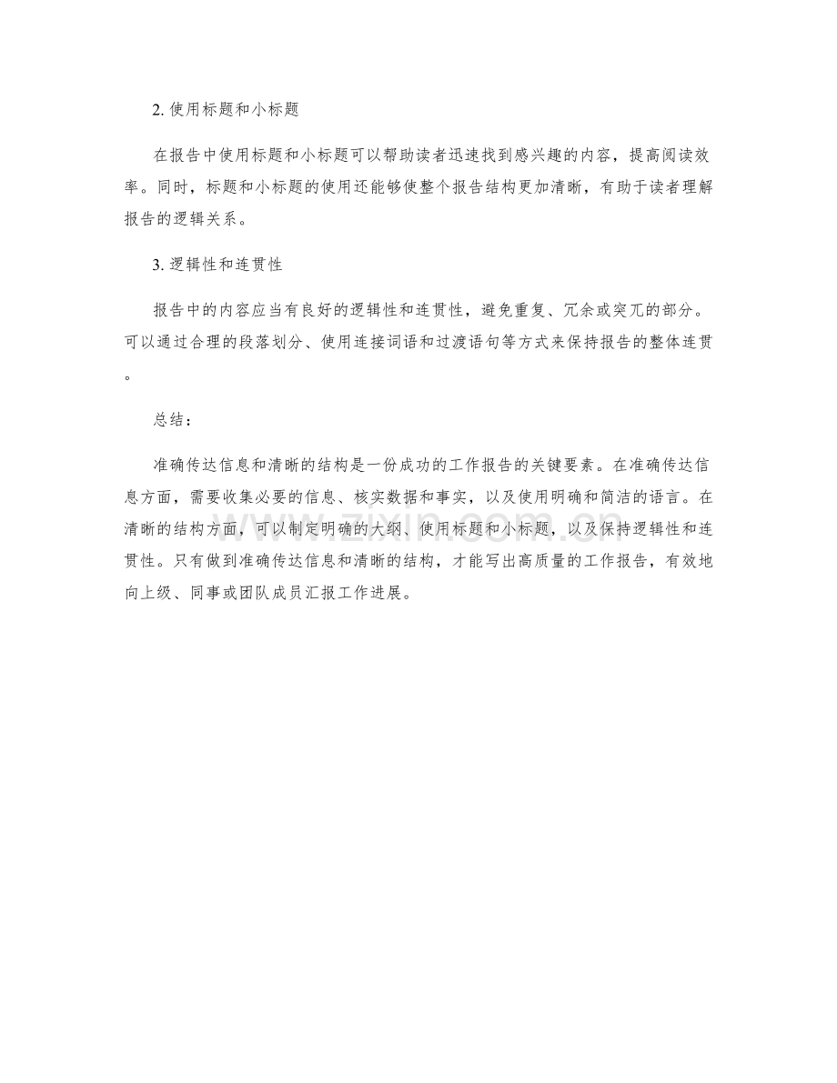 工作报告的信息准确和结构清晰.docx_第2页