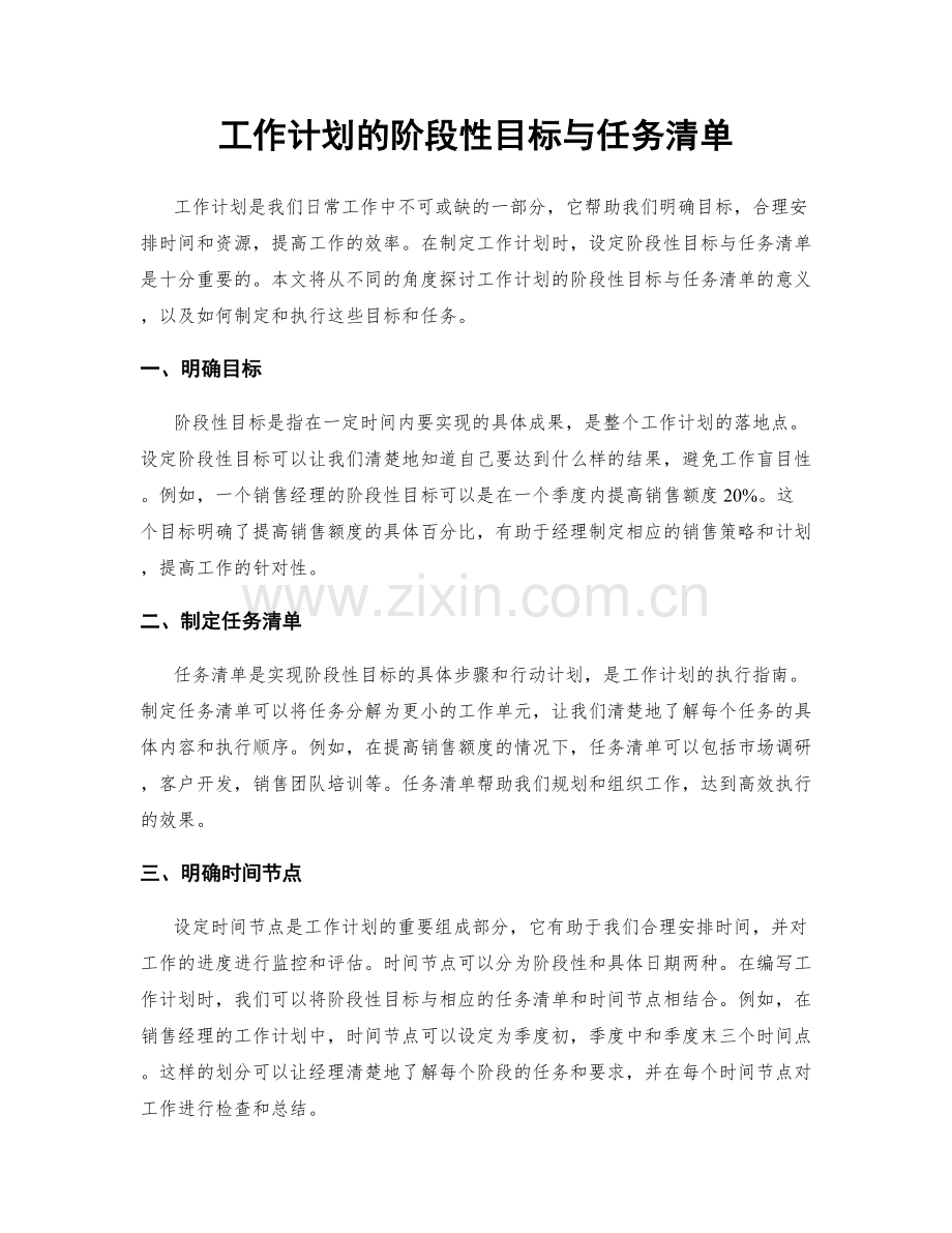 工作计划的阶段性目标与任务清单.docx_第1页