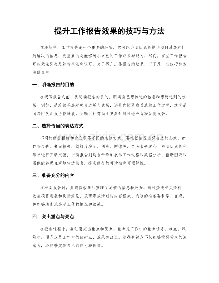 提升工作报告效果的技巧与方法.docx_第1页