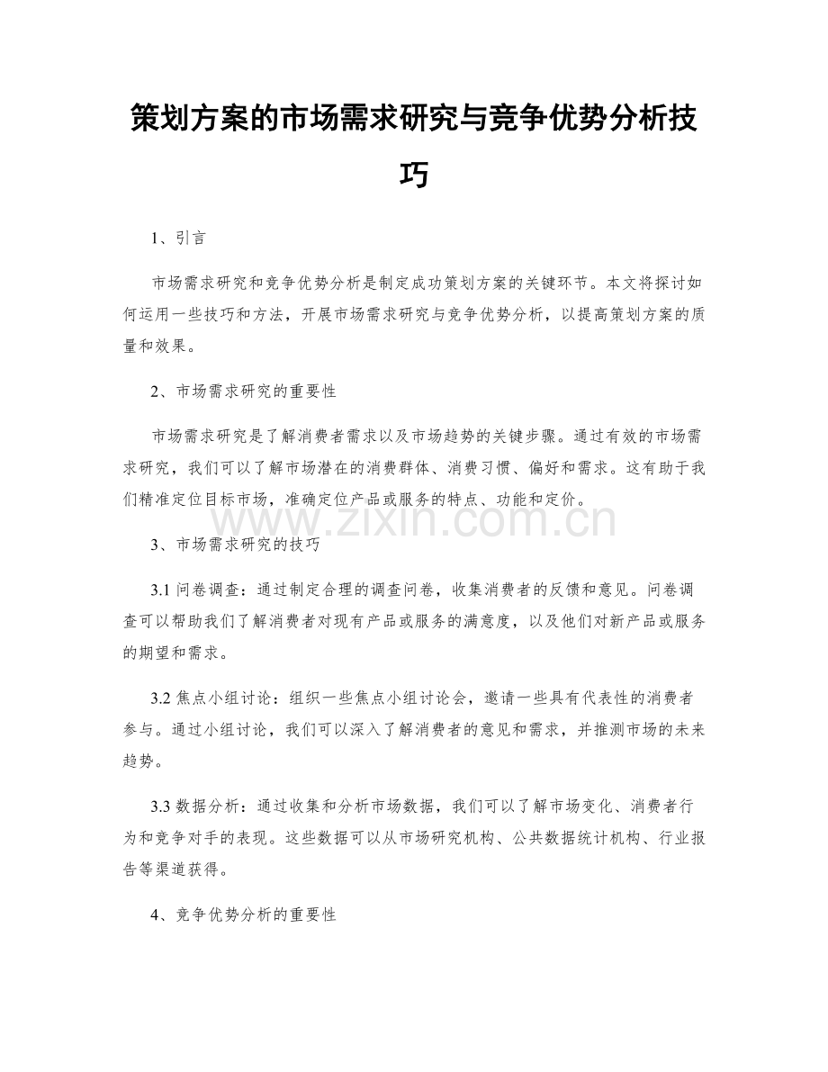 策划方案的市场需求研究与竞争优势分析技巧.docx_第1页