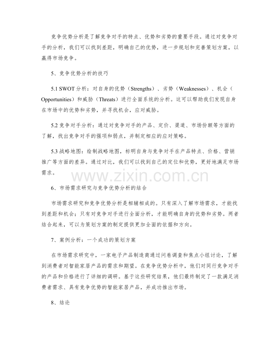 策划方案的市场需求研究与竞争优势分析技巧.docx_第2页