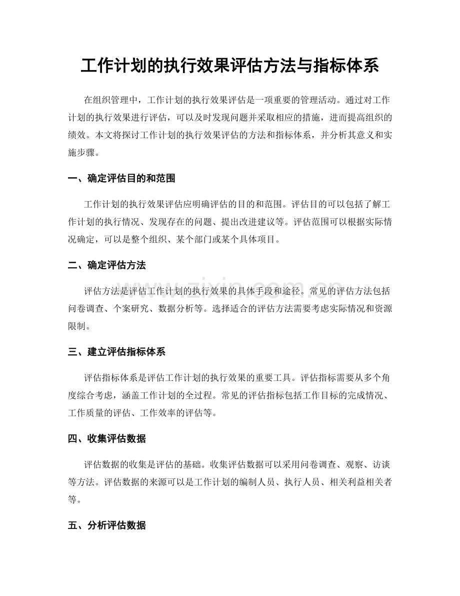 工作计划的执行效果评估方法与指标体系.docx_第1页