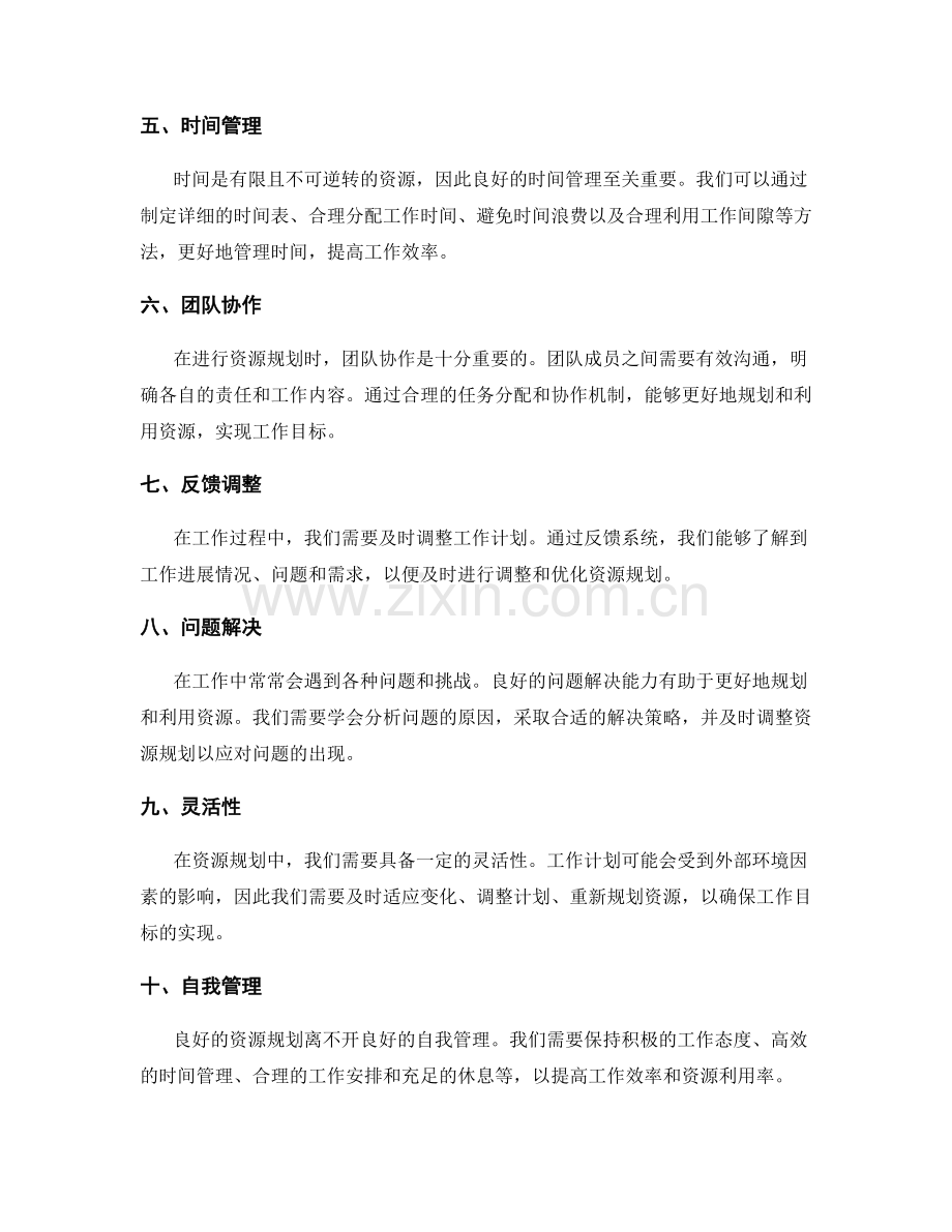 工作计划的资源规划技巧.docx_第2页