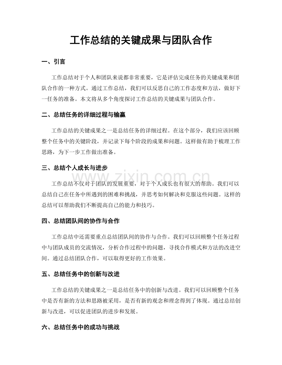 工作总结的关键成果与团队合作.docx_第1页