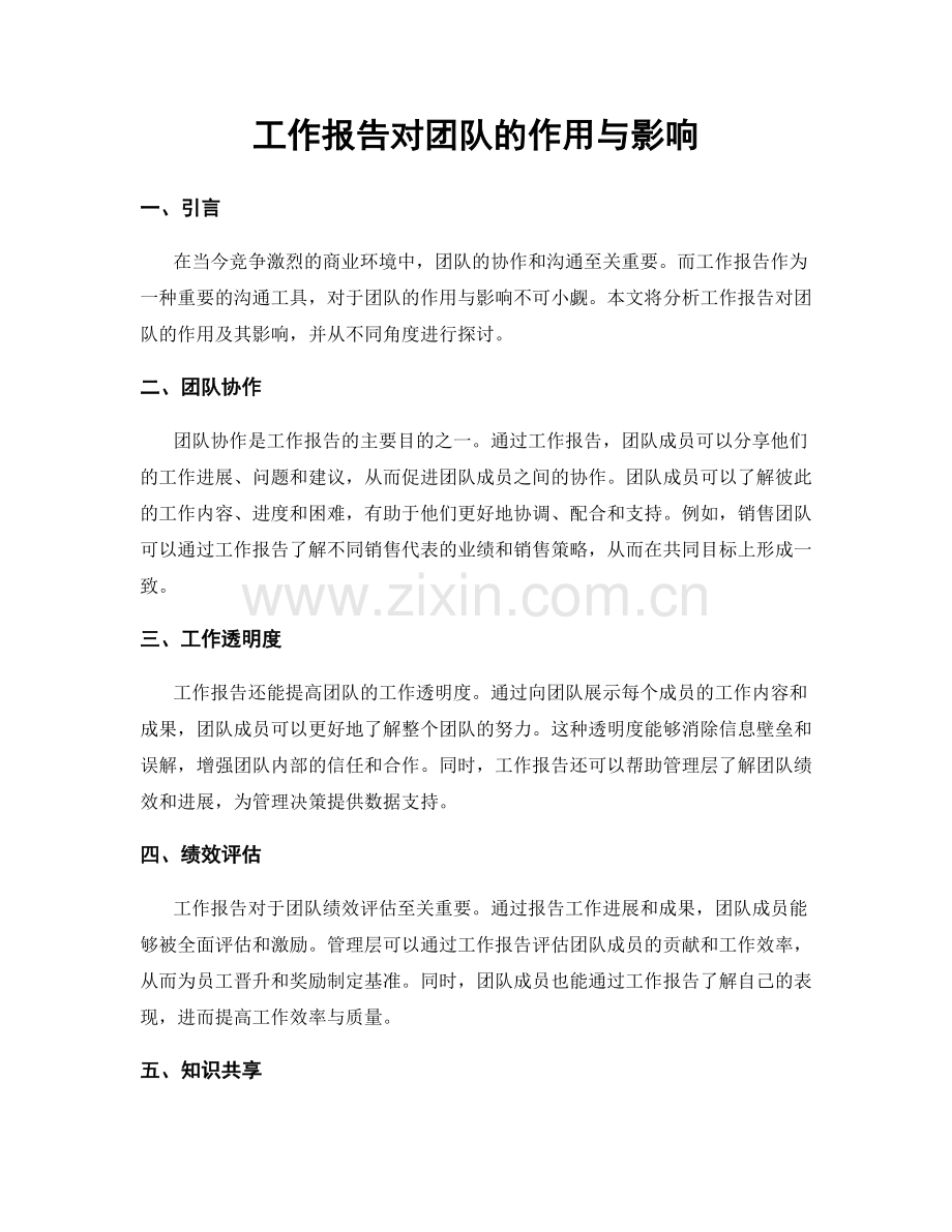工作报告对团队的作用与影响.docx_第1页