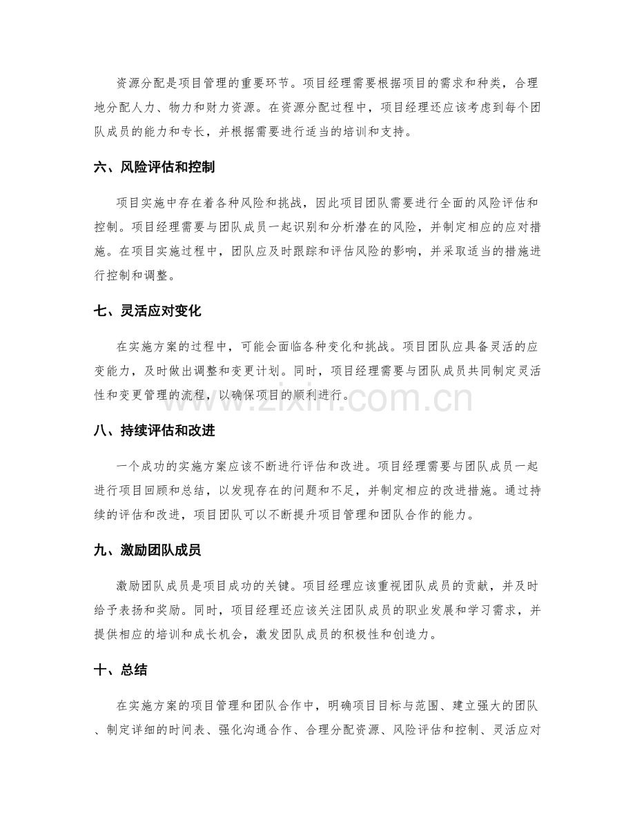 实施方案的项目管理与团队合作的要点.docx_第2页