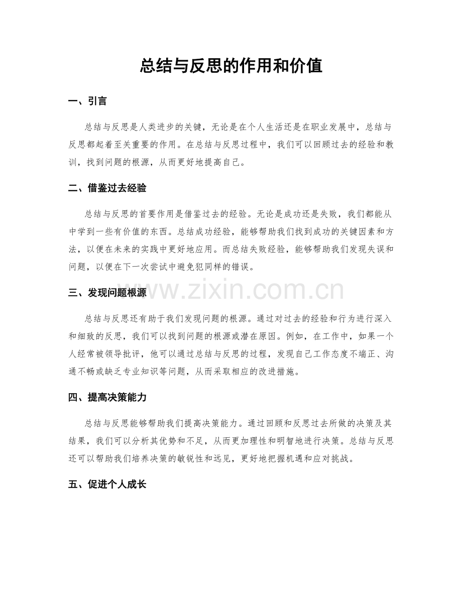 总结与反思的作用和价值.docx_第1页