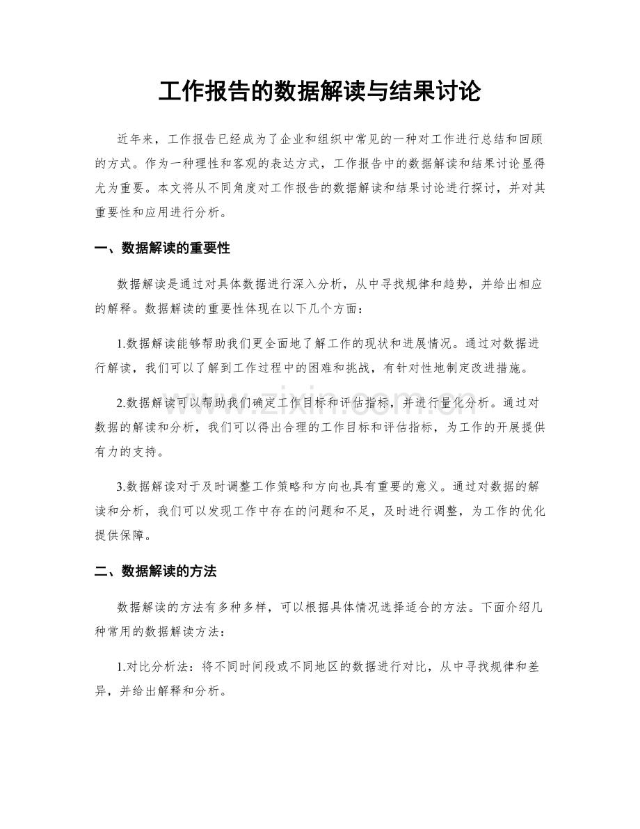 工作报告的数据解读与结果讨论.docx_第1页