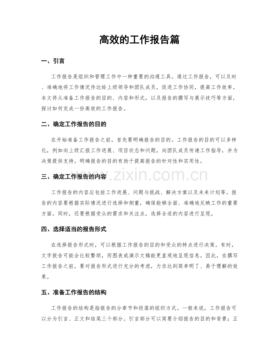 高效的工作报告篇.docx_第1页