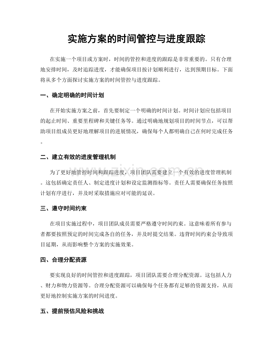 实施方案的时间管控与进度跟踪.docx_第1页