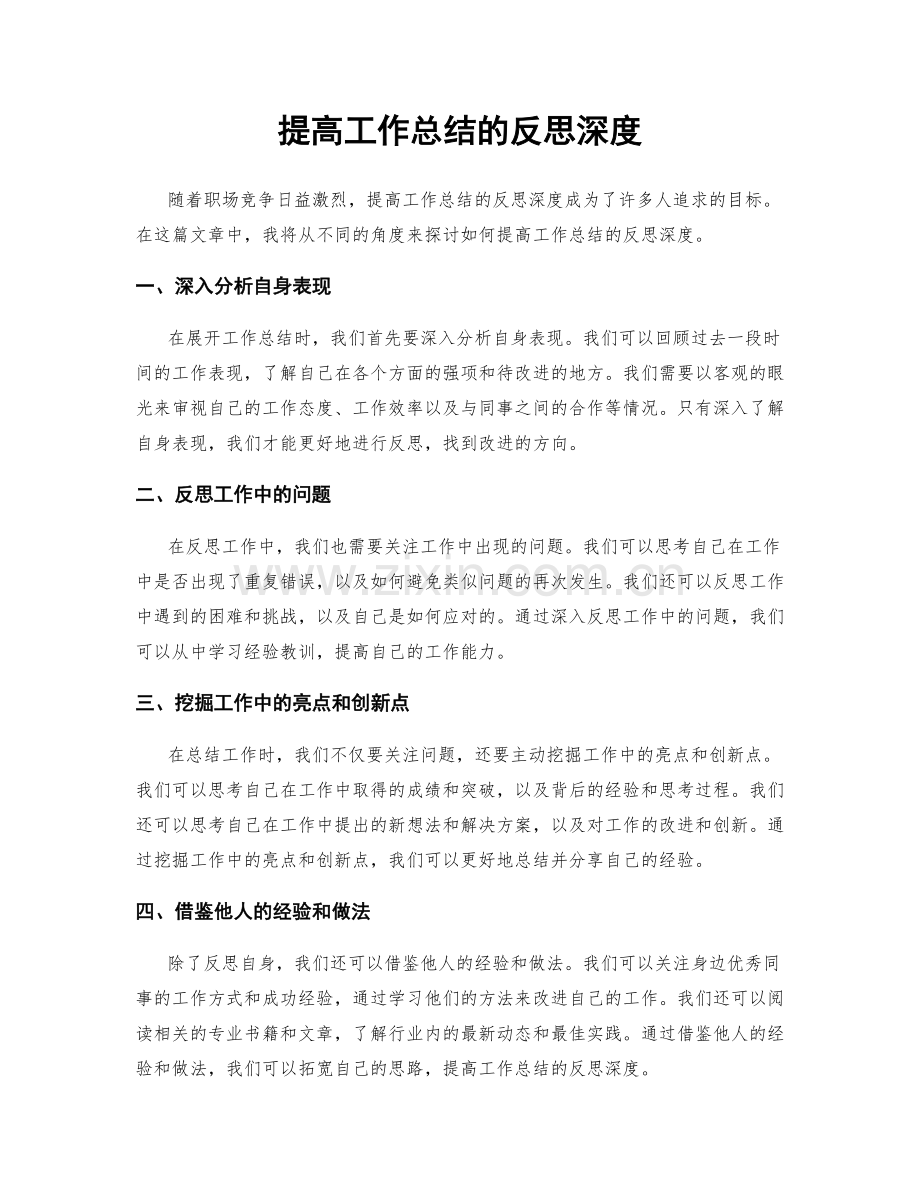 提高工作总结的反思深度.docx_第1页