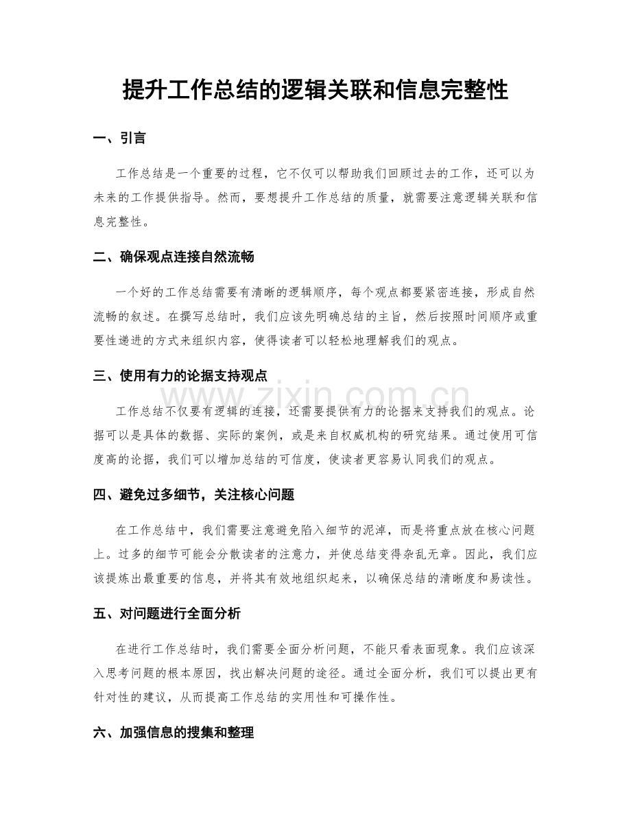 提升工作总结的逻辑关联和信息完整性.docx_第1页