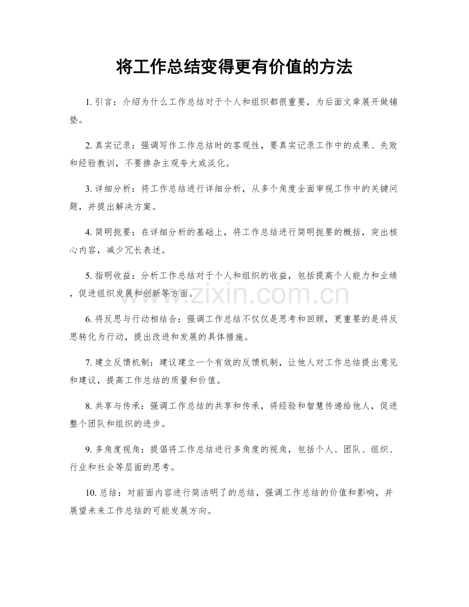 将工作总结变得更有价值的方法.docx_第1页