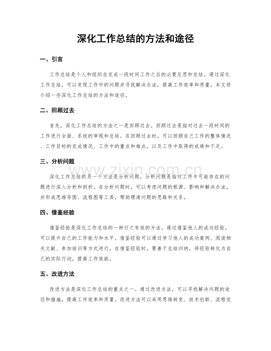 深化工作总结的方法和途径.docx_第1页