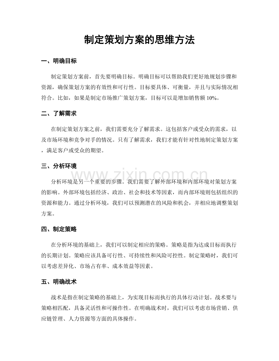 制定策划方案的思维方法.docx_第1页
