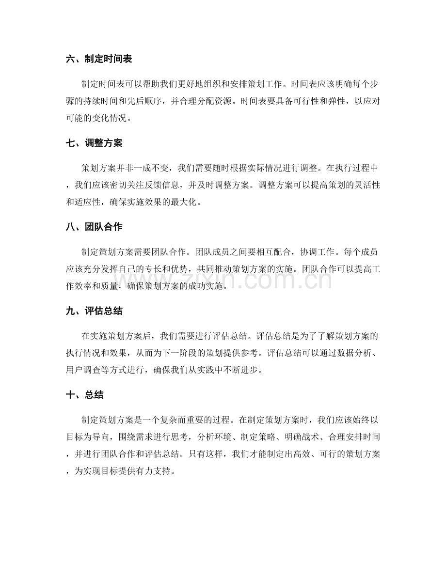 制定策划方案的思维方法.docx_第2页