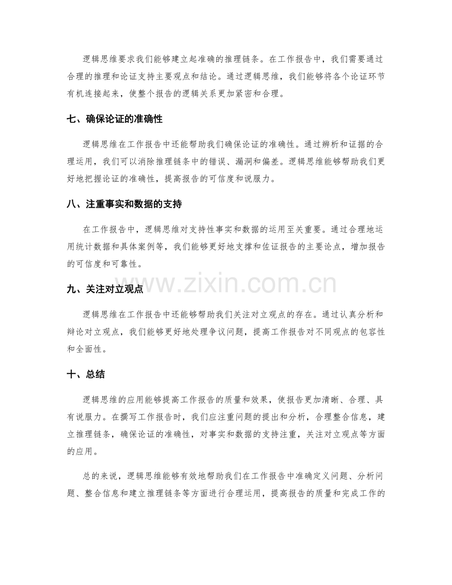 工作报告中的逻辑思维应用.docx_第2页