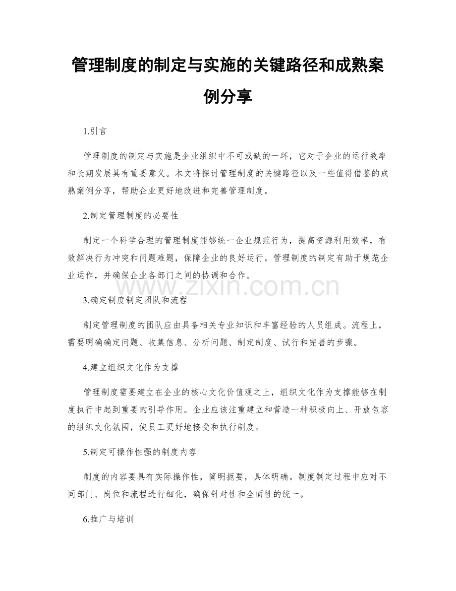 管理制度的制定与实施的关键路径和成熟案例分享.docx_第1页