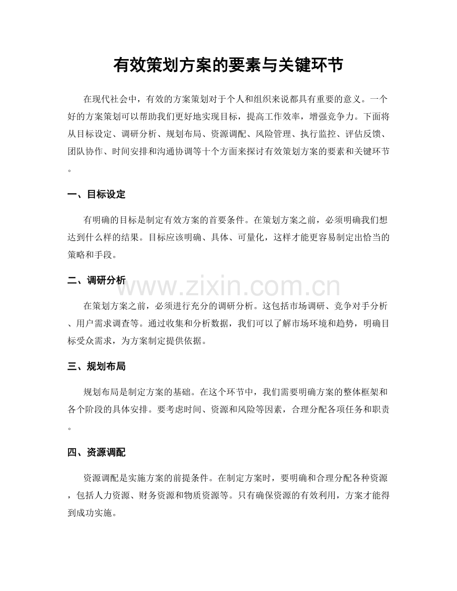 有效策划方案的要素与关键环节.docx_第1页