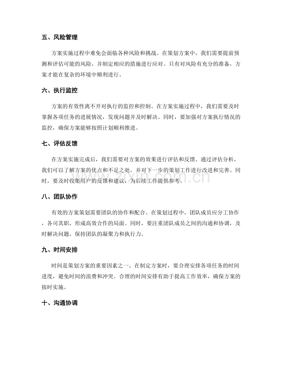 有效策划方案的要素与关键环节.docx_第2页