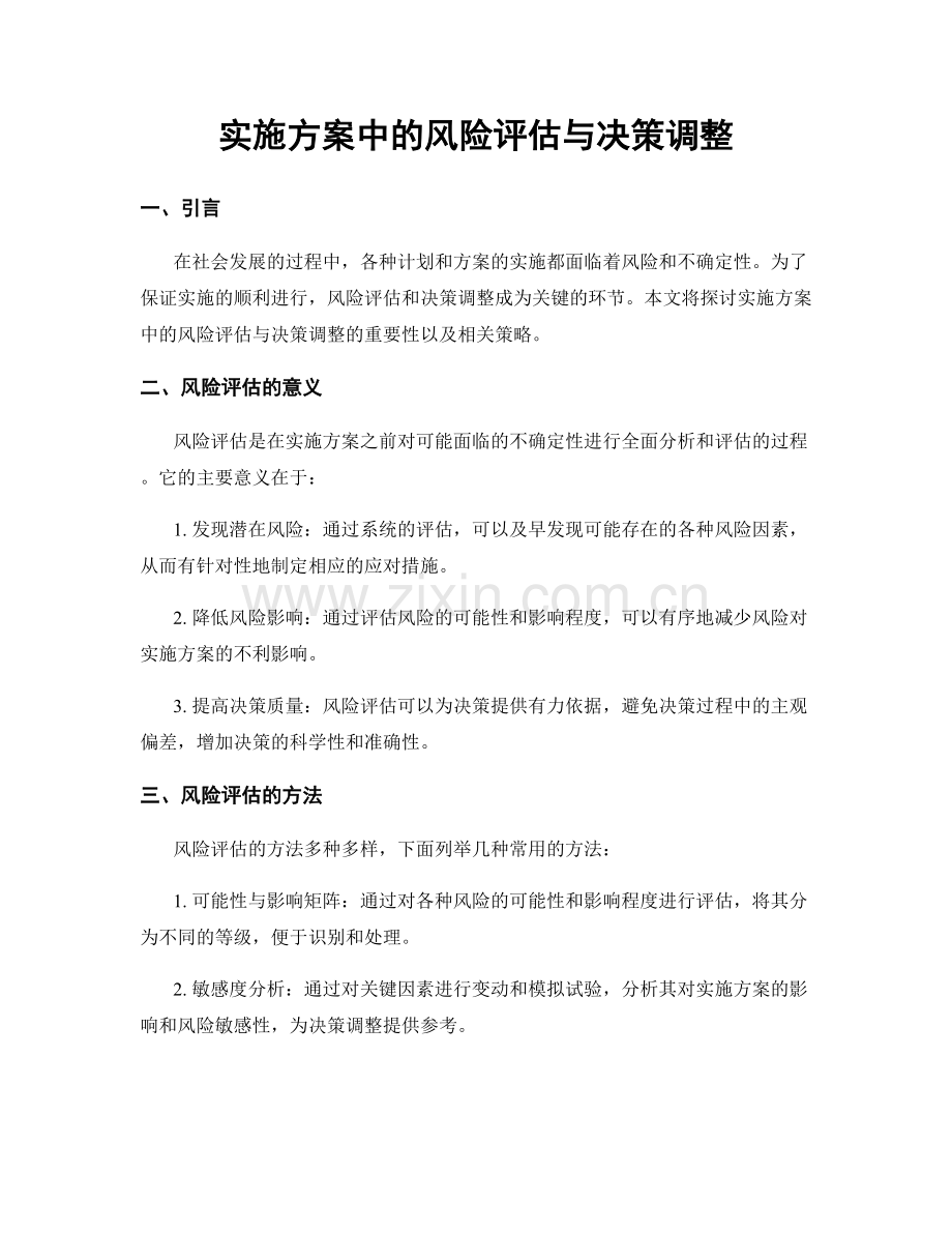 实施方案中的风险评估与决策调整.docx_第1页