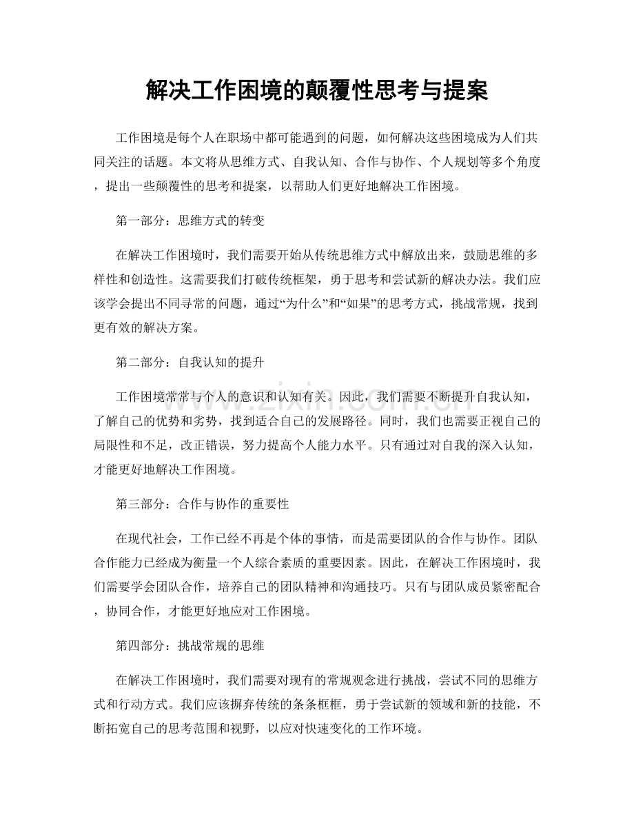 解决工作困境的颠覆性思考与提案.docx_第1页