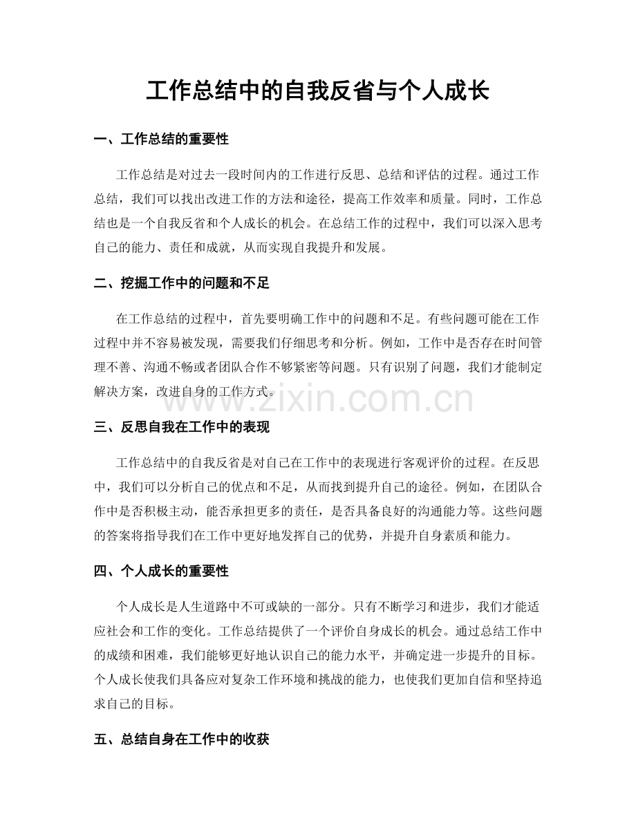 工作总结中的自我反省与个人成长.docx_第1页