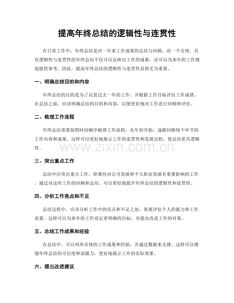提高年终总结的逻辑性与连贯性.docx_第1页