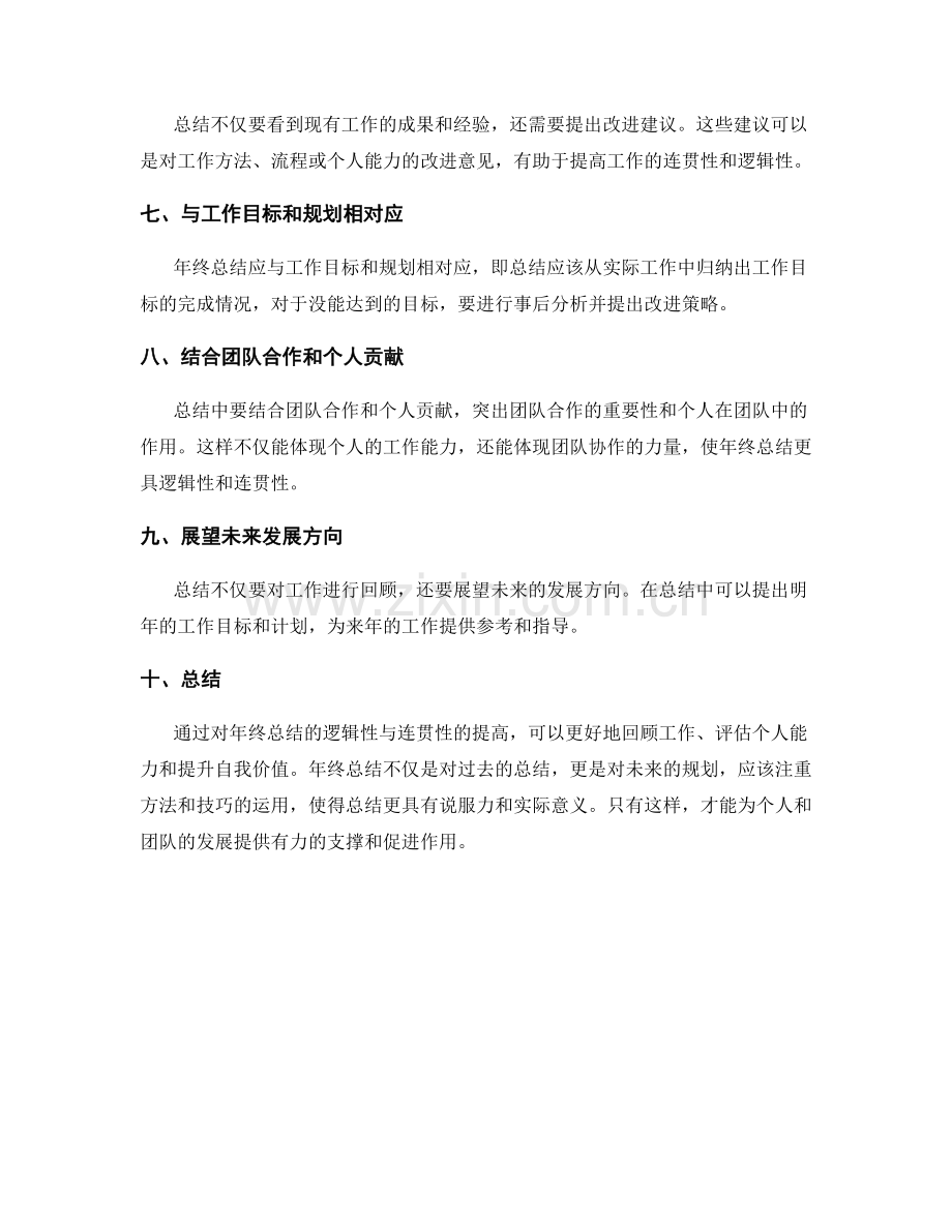 提高年终总结的逻辑性与连贯性.docx_第2页