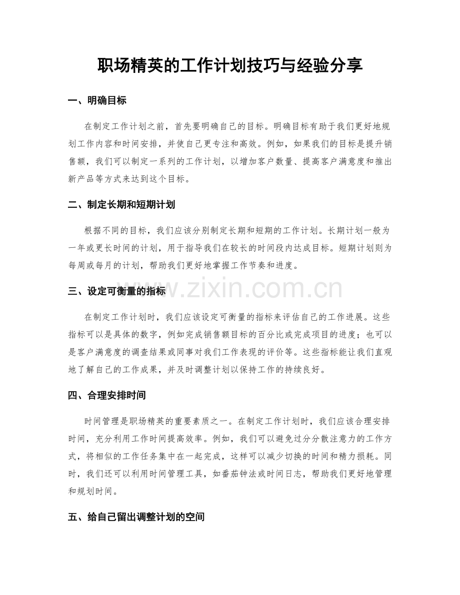 职场精英的工作计划技巧与经验分享.docx_第1页