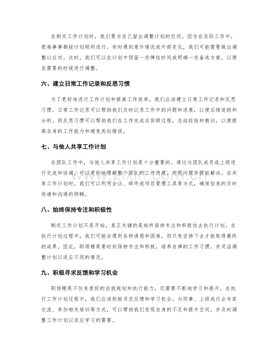 职场精英的工作计划技巧与经验分享.docx_第2页