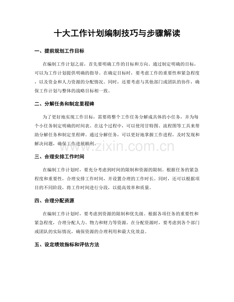 十大工作计划编制技巧与步骤解读.docx_第1页