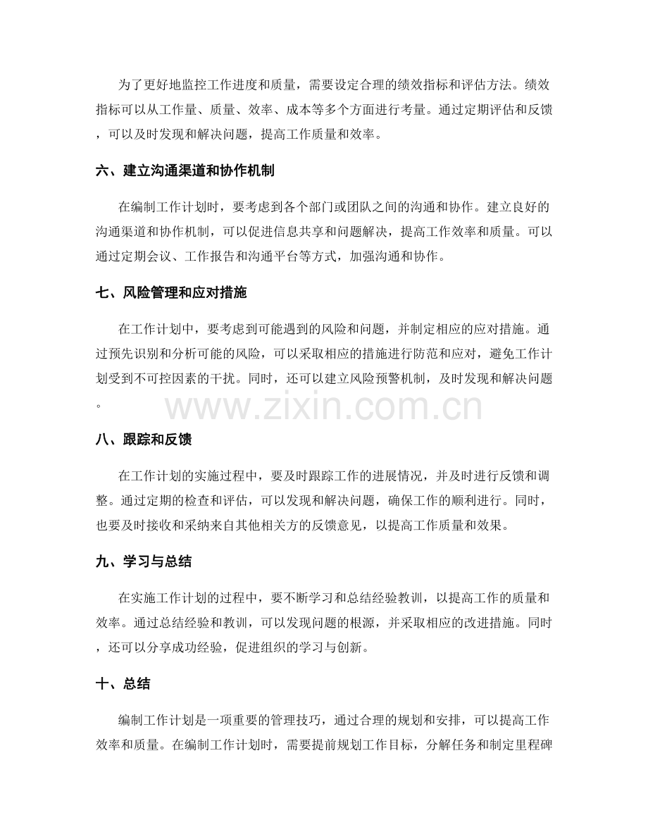 十大工作计划编制技巧与步骤解读.docx_第2页