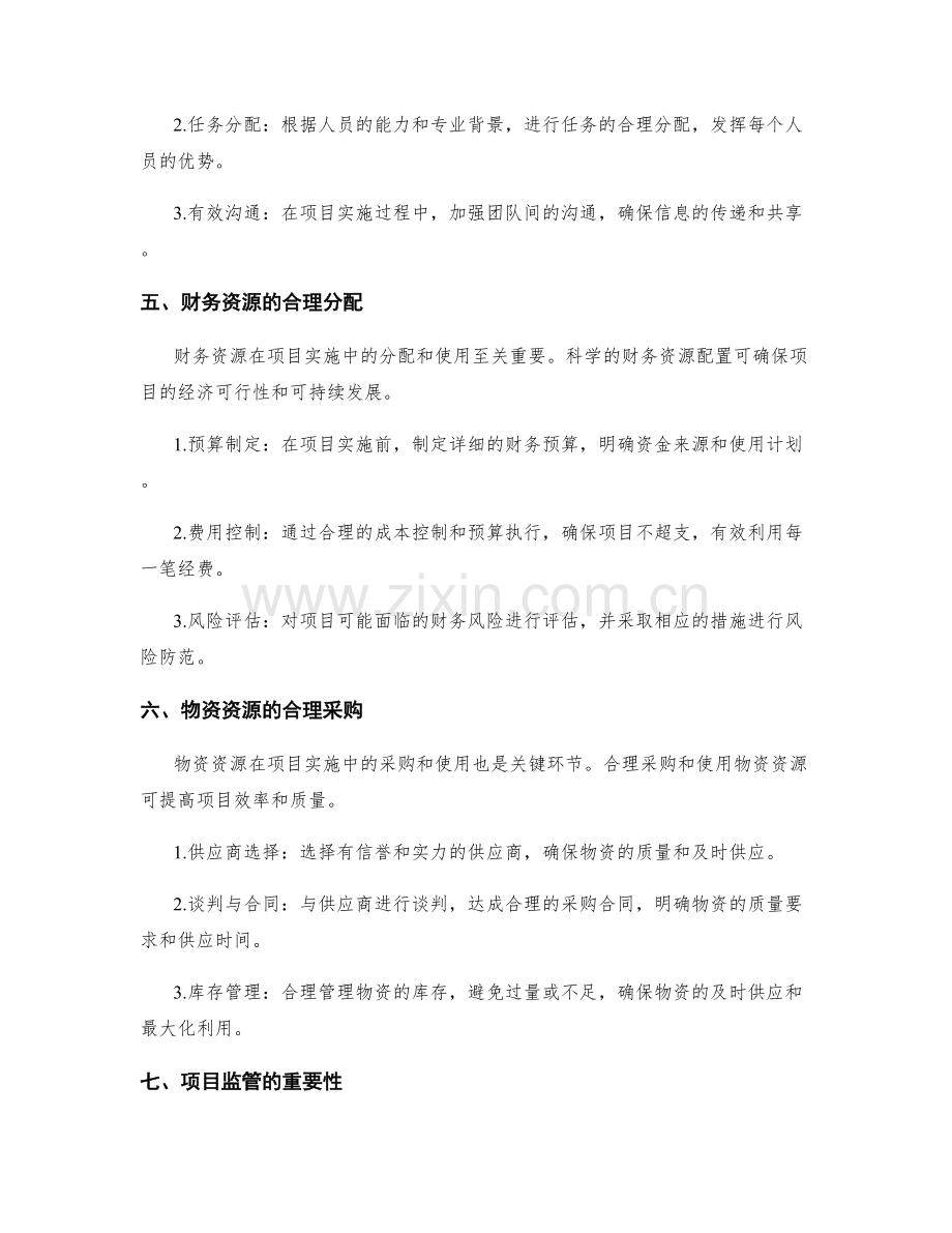 实施方案中的资源配置和项目监管.docx_第2页
