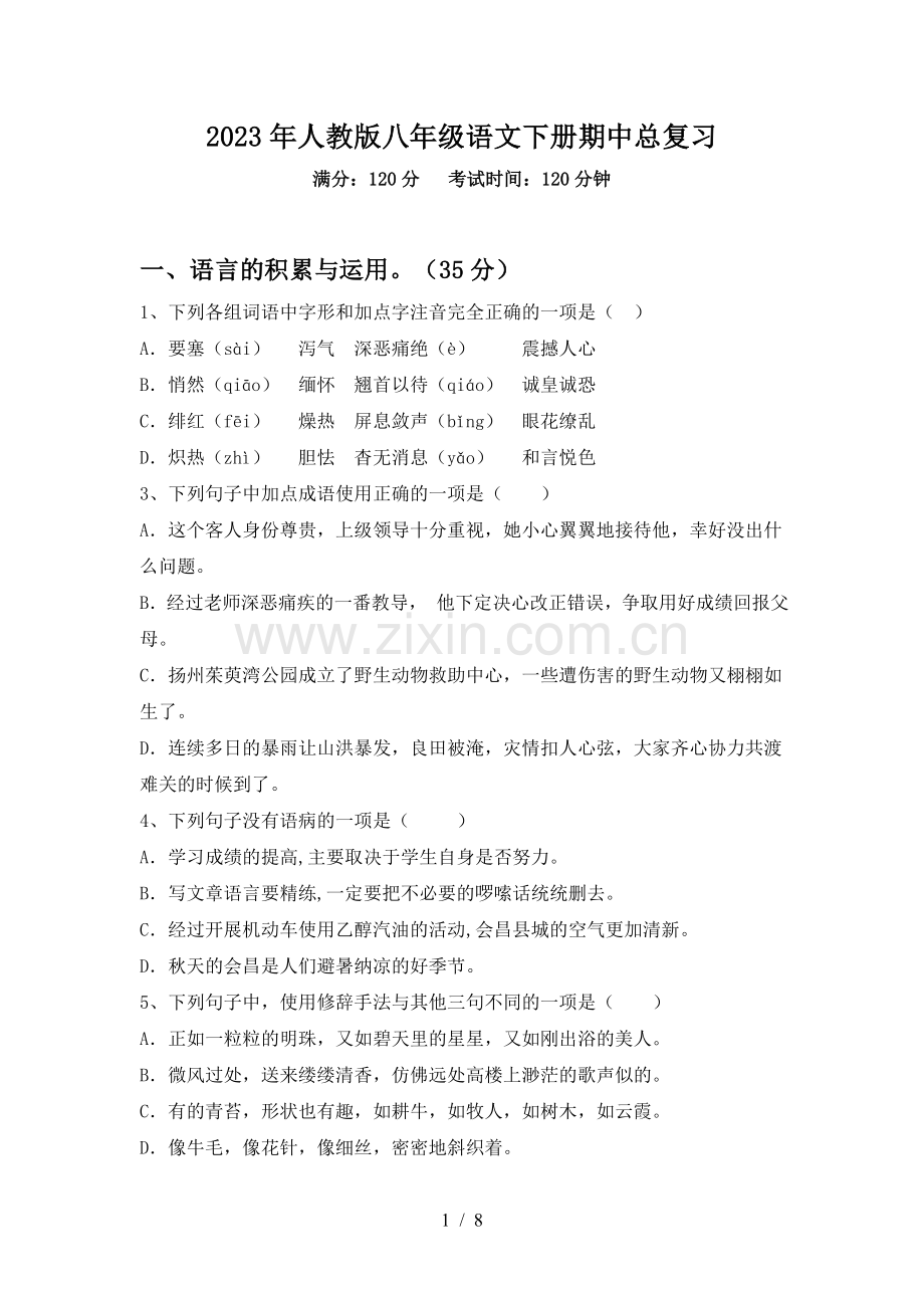 2023年人教版八年级语文下册期中总复习.doc_第1页