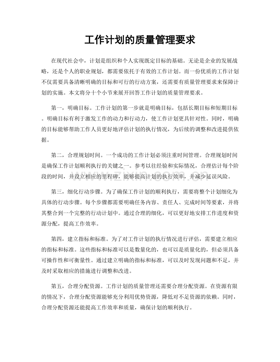 工作计划的质量管理要求.docx_第1页