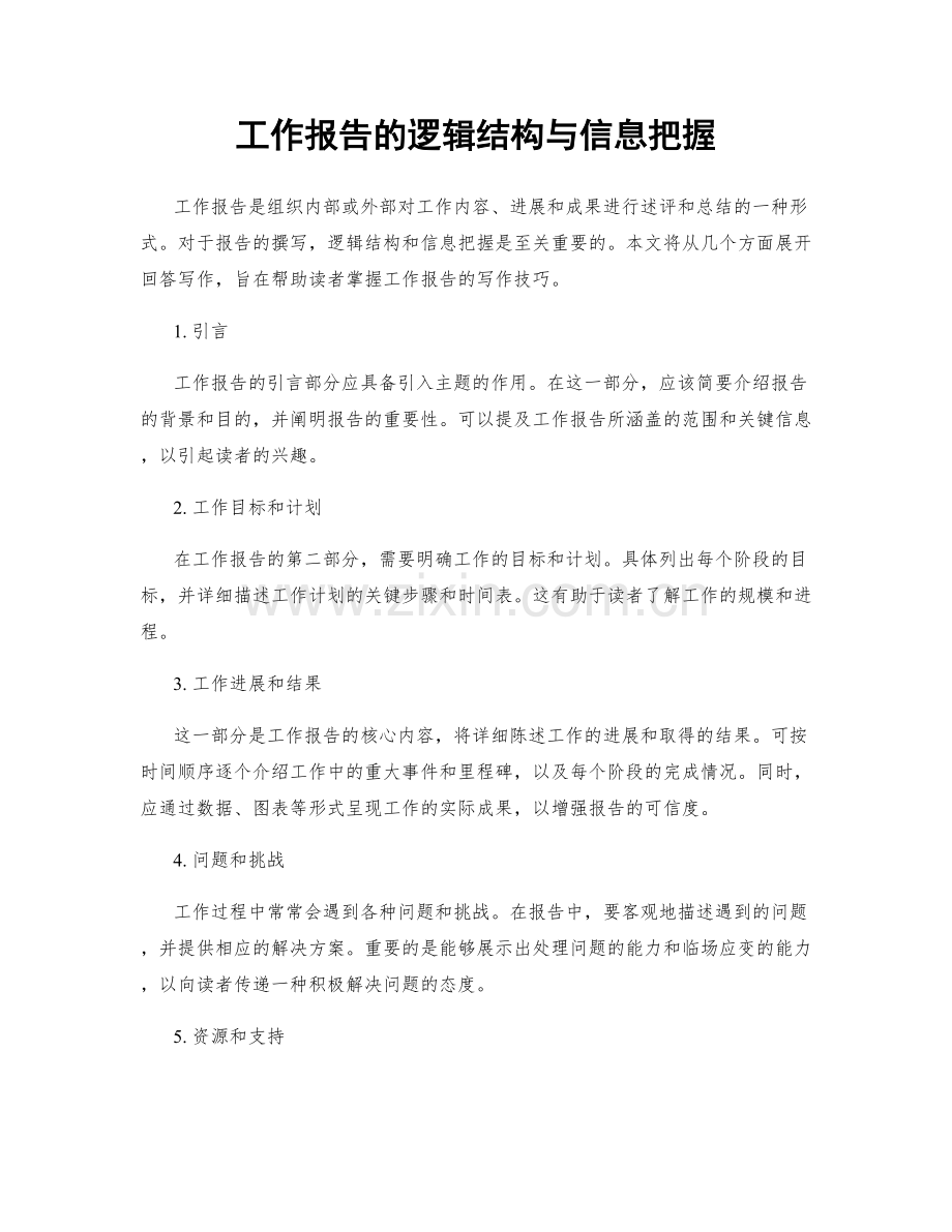 工作报告的逻辑结构与信息把握.docx_第1页