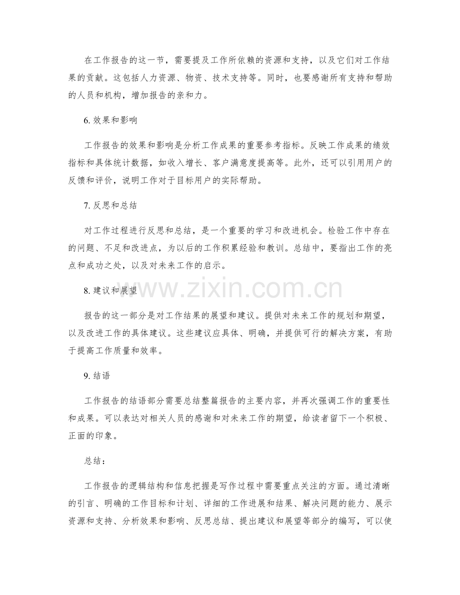 工作报告的逻辑结构与信息把握.docx_第2页