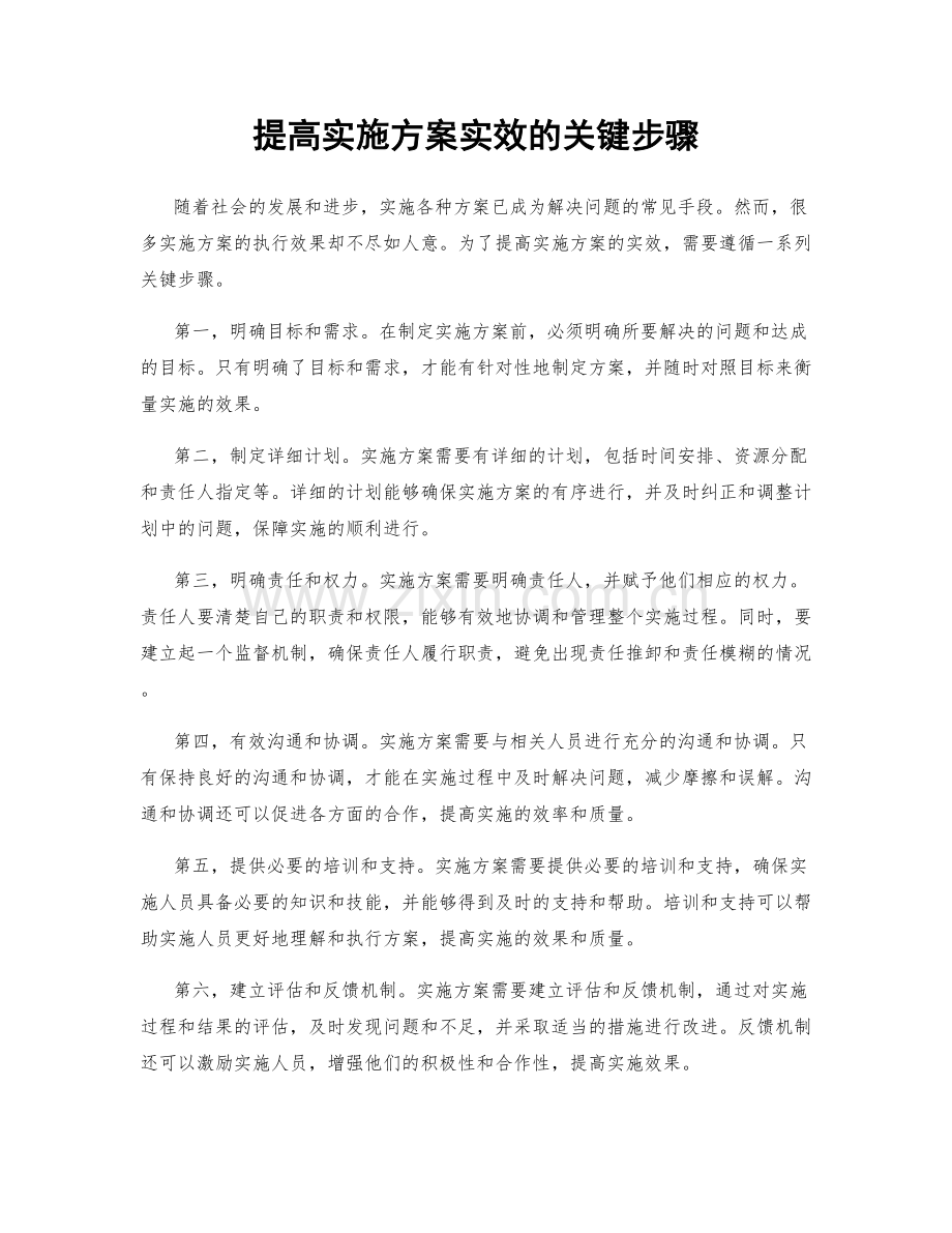 提高实施方案实效的关键步骤.docx_第1页