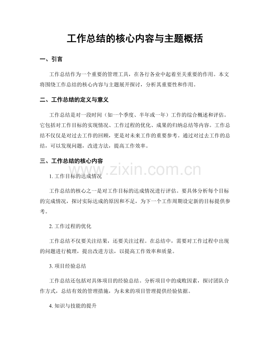 工作总结的核心内容与主题概括.docx_第1页