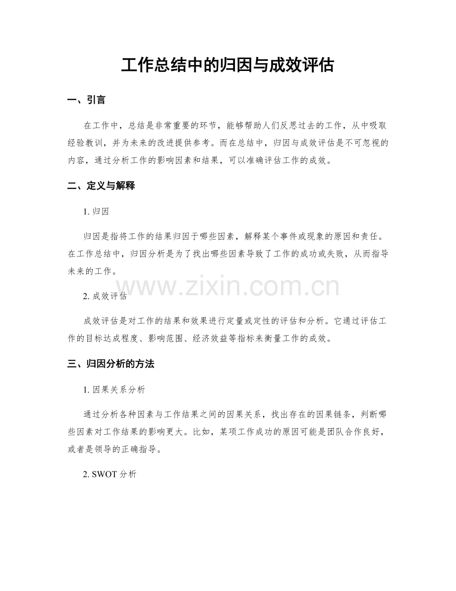 工作总结中的归因与成效评估.docx_第1页