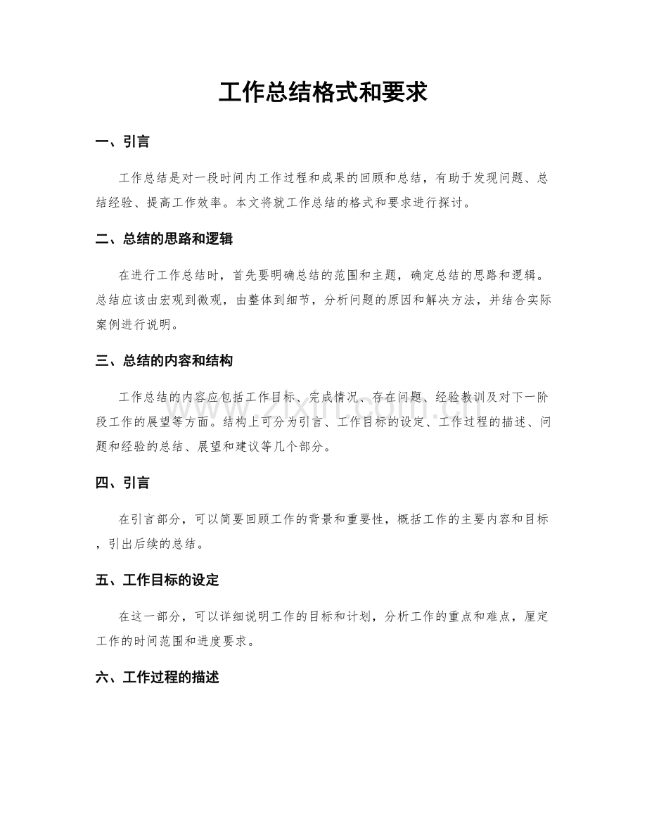 工作总结格式和要求.docx_第1页