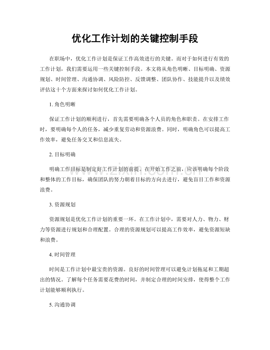 优化工作计划的关键控制手段.docx_第1页