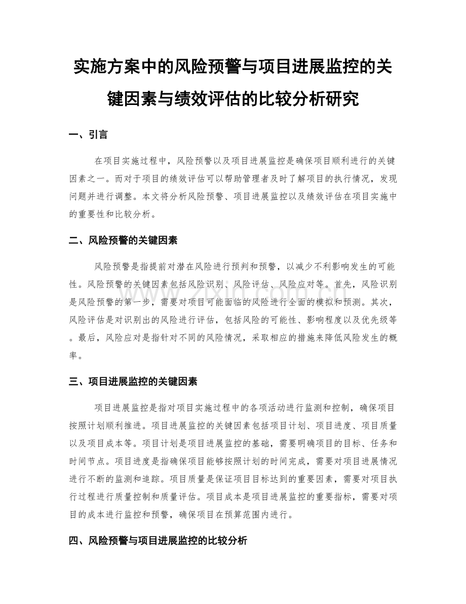 实施方案中的风险预警与项目进展监控的关键因素与绩效评估的比较分析研究.docx_第1页